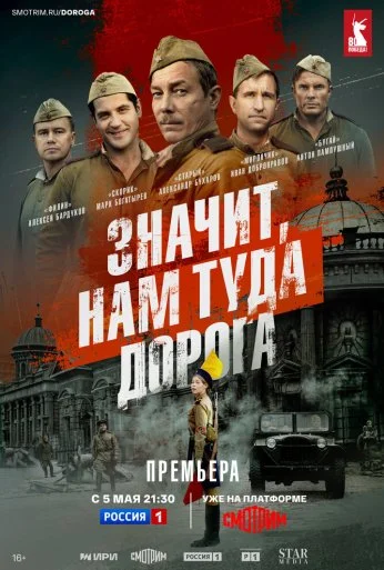 Значит, нам туда дорога (2025)
